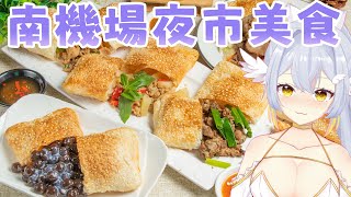 【吃播】試吃 | 汪記餅家 | 手作燒餅 | 南機場夜市〖鴨鴨伊比．AhiruIbi 〗