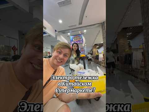 ЭЛЕКТРОТЕЛЕЖКА В КИТАЙСКОМ СУПЕРМАРКЕТЕ?? #китай #шортс