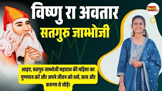 विष्णु रा अवतार सतगुरु जाम्भोजी । जम्भेश्वर भगवान मधुर भजन । रेखा सुथार । Jambheshwar Bhajan