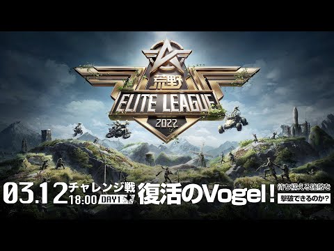 3/12（土） 18:00配信『荒野ELITE LEAGUE』3月チャレンジ戦DAY1 #KEL 復活のVogel！待ち構える強敵を撃破できるのか？