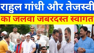 राहुल गांधी और तेजस्वी यादव का जलवा जबरदस्त स्वागत #RahulGandhi #Congress #katihar 