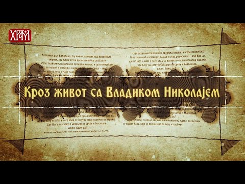 Кроз живот са Владиком Николајем, 21  фебруар -  Исповест греха