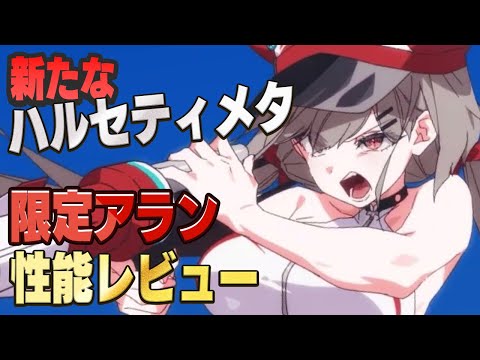 【エピックセブン】ハルセティメタが来た！限定アラン性能レビュー【Epic Seven】のサムネイル