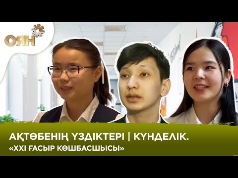 Ақтөбенің үздіктері | Күнделік. «XXI ғасыр көшбасшысы»