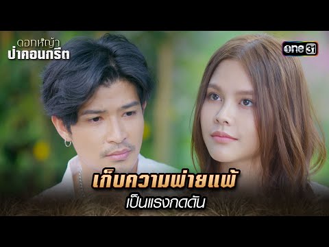 เก็บความพ่ายแพ้ เป็นแรงกดดัน | Highlight ดอกหญ้าป่าคอนกรีต(รีรัน) Ep.16 | 9 ม.ค. 68 | one31