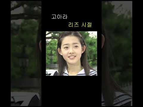 여전한 고아라 리즈 시절