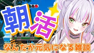 【朝活】朝活しよっか！10分で元気になる雑談☀️　#vtuber #恋沼ミヤ  #雑談