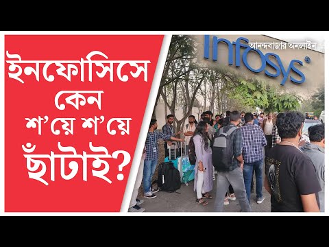 Infosys Mass Layoff । গণ-ছাঁটাইয়ের কী ব্যাখ্যা ইনফোসিসের?