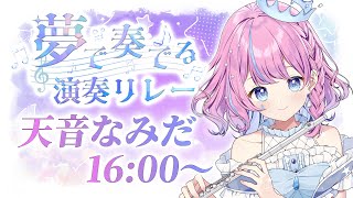 【 #夢で奏でる演奏リレー 】癒し&美しく盛り上がるフルート生演奏🪈🎵【#flute #天音なみだ #Vtuber 】
