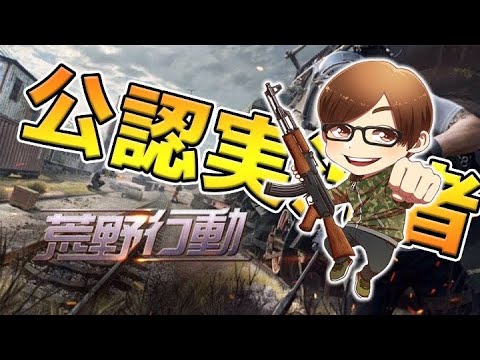 【荒野行動】新仮入隊参戦!!今日勝てなかったら荒野量2倍に増やします