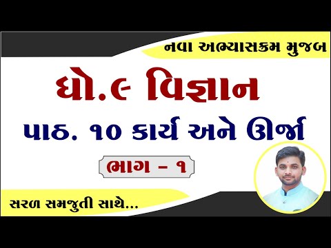 std 9 science chapter 10 solution, dhoran 9 vigyan path 10 samajuti, ધોરણ 9 વિજ્ઞાન પાઠ 10 સોલ્યુશન,