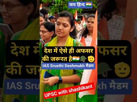 सैल्यूट है🫡🪖🇮🇳IAS मैडम💚Srushti Deshmukh ma'am🌺❣️ Nagarjuna Gowda sir🥰#upsc #iassrushti #ias #ytshort