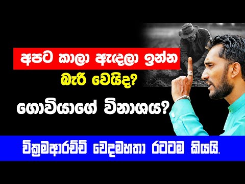 අපට කාල ඇඳලා ඉන්න බැරි වෙයිද? ගොවියන්ගේ විනාශය?