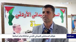 طواقم المستشفى الميداني الأردني غزة/83 تباشر أعمالها