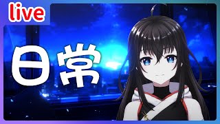 【日常】週日晚間日常台，聊聊天&做工作or玩玩遊戲【白月レン】