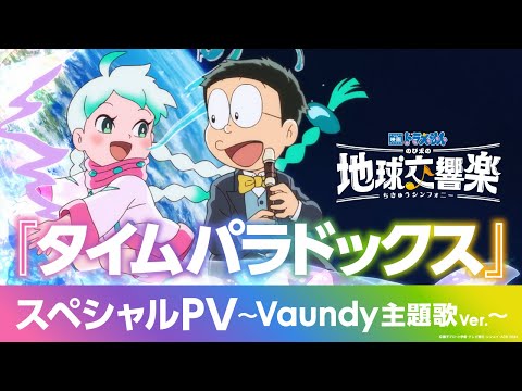 『映画ドラえもん のび太の地球交響楽』スペシャルPV ～Vaundy主題歌Ver.～
