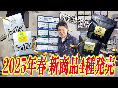 【新発売】2025年春の新商品4種を一斉発売！今季仕入れのコーヒー豆の味わいを徹底レビューします｜JUKUCY COFFEE/トモヤの珈琲塾