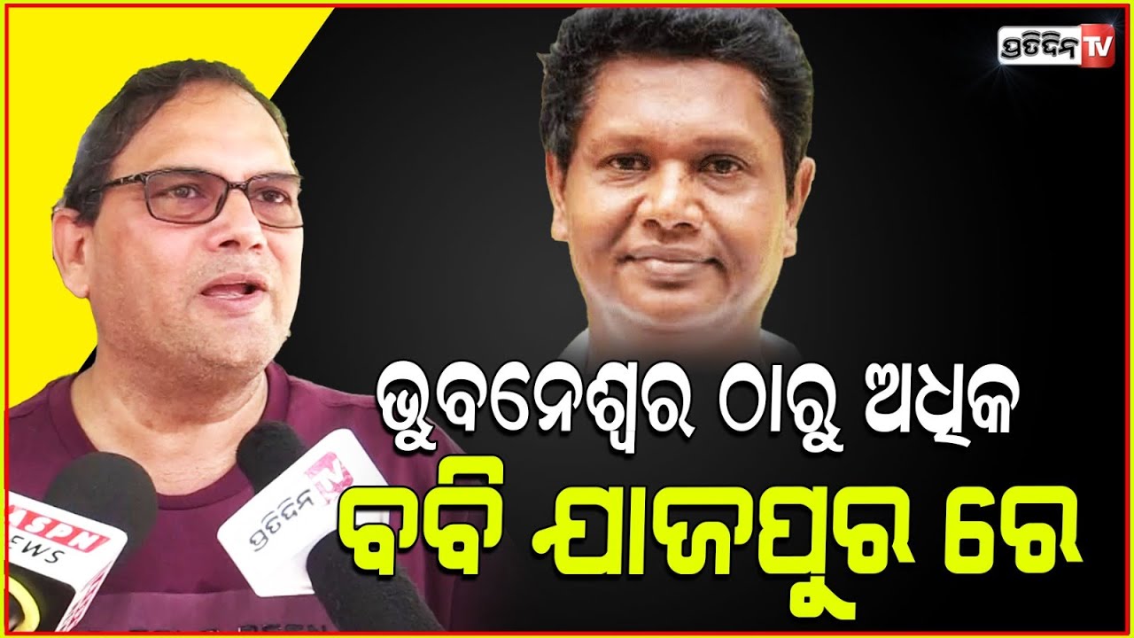 ଯାଜପୁର ଉପ ନିର୍ବାଚନ ଗୋଟିଏ ନୂଆ କାହାଣୀ ! New rumours around Bobby das & Jajpur Bypoll.