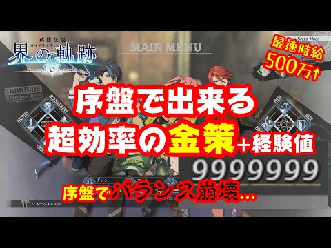 【界の軌跡】序盤でバランス崩壊！時給500万↑の金策とLV上げを紹介！・・・【カイノキセキ】