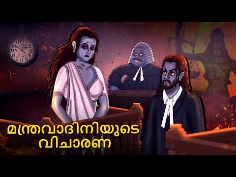 മന്ത്രവാദിനിയുടെ വിചാരണ | Malayalam Stories | Bedtime Stories | Horror Stories in Malayalam