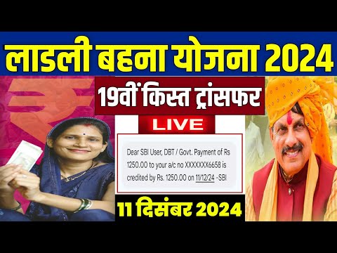 👩 लाडली बहना योजना 19वीं किस्त | ladli behna yojana new update | ladli behna yojana 19 kist #mmlby