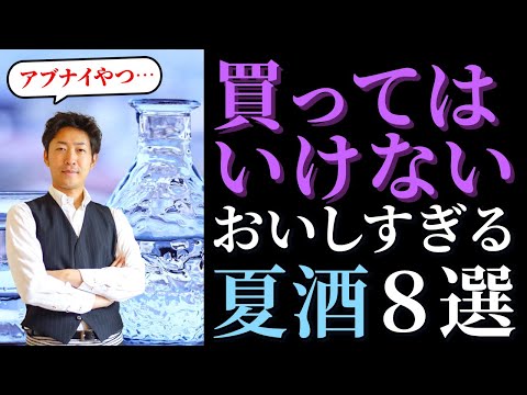 ◆禁断◆買ってはいけない！おいしすぎる危険な夏の８日本酒選 うごのつき/あたごのまつ/賀茂金秀/よこやま…