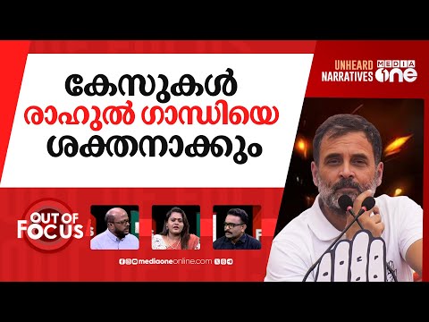 രാഹുലിനെ ലക്ഷ്യം വെക്കുമ്പോൾ | Parliament scuffle: Case against Rahul Gandhi | Out Of Focus