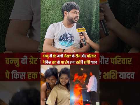 बन्नू दी ग्रेट मनी मेराज के टीम और परिवार पर किस हक से आ’रोप लग रही है #anokhanews #bhojpuri #shorts