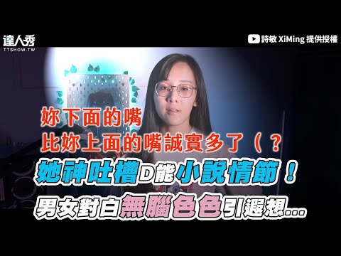 【她神吐槽D能小說情節！ 男女對白無腦色色引遐想…】｜@詩敏 XiMing