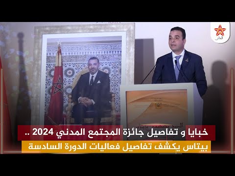 خبايا و تفاصيل جائزة المجتمع المدني 2024 .. بيتاس يكشف تفاصيل فعاليات الدورة السادسة