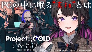 1【Project:;COLD case.mirage】少女たちはなぜ死んだの…？ ※ネタバレ注意【恋乃夜まい/VTuber】