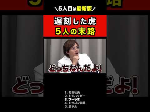 【5人も!?】遅刻した虎の末路【令和の虎切り抜き】 #shorts