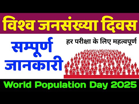 विश्व जनसंख्या दिवस 2025 | vishwa jansankhya diwas | world population day 2025 | पूरी जानकारी