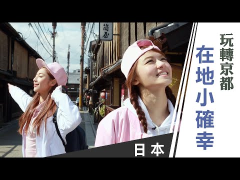 天氣女孩《嗨! Let’s Go 第一季》日本京都：前進京都 玩轉在地小確幸 ft.妞妞、Yumi