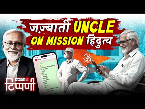 जज़्बाती अंकल: रिटायरमेंट के बाद हिंदुत्व सेवा | Tippani Special