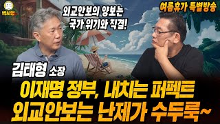 [여름휴가 특별방송] 이재명 정부, 내치는 퍼펙트 / 외교안보는 난제가 수두룩~ (ft. 김태형)