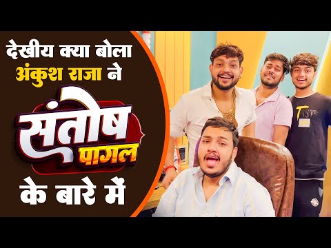 Funny Video - देखिए अंकुश राजा ने क्या बोला अपने संतोष पागल गाने के बारे में ..🙂🤣 #Santosh_Pagal