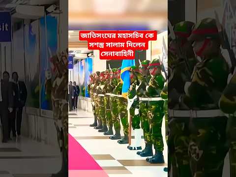 জাতিসংঘের মহাসচিব কে সশস্ত্র সালাম দিলেন সেনাবাহিনী 🥰🫡 #army #bdarmy #shorts #ytshorts