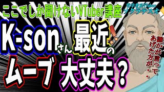 最近のK-sonさんへの違和感について考察・解説します #ゼロから分かるVTuber講座 #ソクラテスオ #K-son #Kson #Vsh