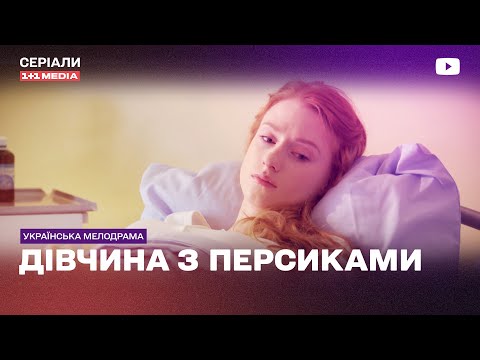 В ІНВАЛІДНОМУ КРІСЛІ ЗАКОХАЛАСЬ У МІЛІОНЕРА український серіал мелодрама дівчина з персиками