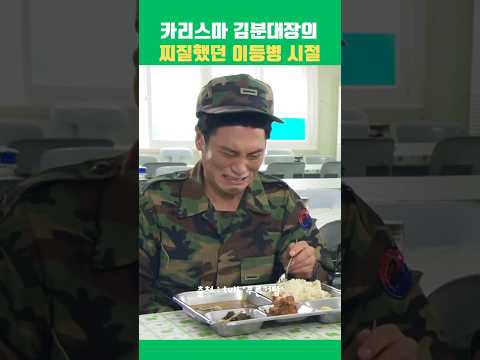카리스마 김분대장의 찌질했던 이등병 시절ㅋㅋ  #푸른거탑