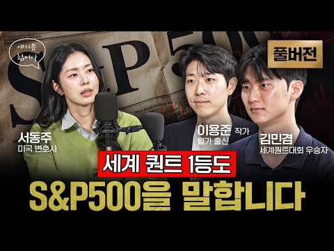 "S&amp;P500 사라는 말, 이유 있습니다" <strong>세계</strong> 퀀트대회 우승자가 <strong>직접</strong> 투자해보고 깨달은 것 | 이용준, 김민겸 [얘기좀합시다]