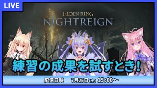 【エルデンリングナイトレイン】練習の成果を試したい！！ #4【雪絵すず】