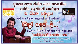 ચિઠ્ઠી આયી હૈં પદ્મશ્રી પંકજ ઉધાસને સ્મરણાંજલિ સ્વરૂપે સંગીતાંજલિ|zaverchand meghani auditorium hall