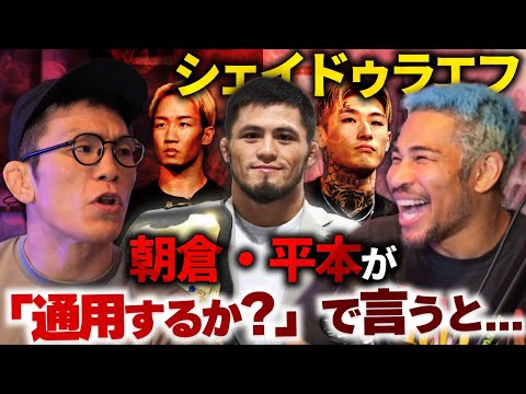 シェイドゥラエフ vs 朝倉未来・平本蓮・サトシの見解 ＆『青木xジョビンx川尻』の裏話【RIZIN51】