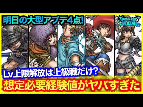 #231【ドラクエウォーク】大型アプデ4点！Lv上限解放の想定される経験値がヤバすぎた…【攻略解説】