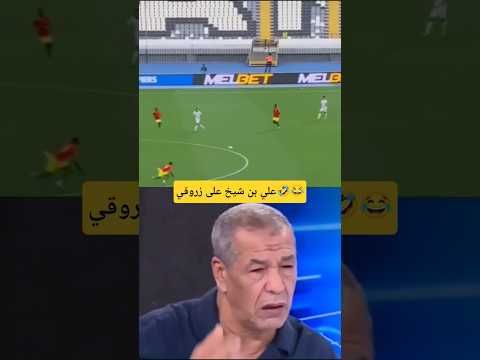 علي #بن_شيخ مكانش غالط في #زروقي و #بيتكوفيتش علامة استفهام.... #اكبسلور #المنتخب_الجزائري #كرةالقدم