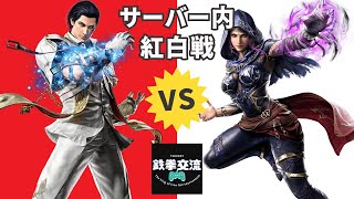【 鉄拳8 】鉄拳交流サーバー紅白戦【 第9回 】