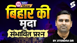SOIL OF BIHAR | बिहार की मिट्टी | BIHAR KI MITTI IMPORTANT QUESTIONS | 15 MIN SHOW | JITENDRA SIR