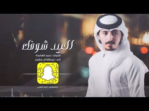 العيد شوفك - أداء عبدالله ال جفران (حصرياً) 2019